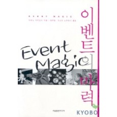 이벤트의 마력, 서울출판미디어, 히라노아키오미