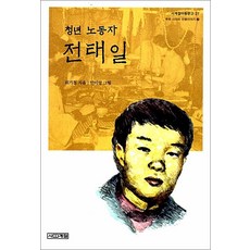 NSB9788958280996 새책-스테이책터 [청년 노동자 전태일] --우리시대의 인물이야기 7-사계절-위기철 지음 안미영 그림-한국인물-200507, 청년 노동자 전태일