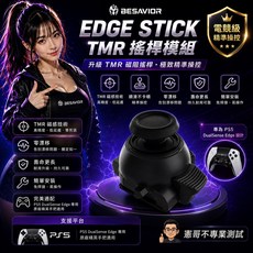 BESAVIOR EDGE STICK TMR 搖桿模組 升級磁阻技術 專為 PS5 DualSense Edge 設計, 1個, TMR一般款