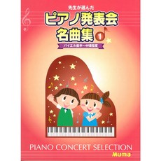 日本YAMAHA老師精選 兒童鋼琴發表會名曲集 日本音樂教材 日文歌曲, 1