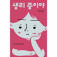 생리 중이야, 마음의숲, 9791162850749, 민은혜,박보람 공저
