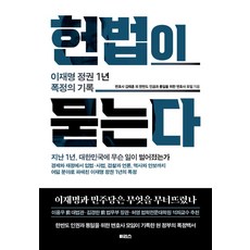 헌법이 묻는다:이재명 정권 1년 폭정의 기록, 이리스, 김태훈,한반도 인권과 통일을 위한 변호사 모임