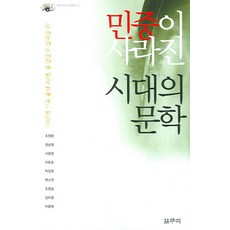 민중이 사라진 시대의 문학:1987년 이후 문학 20년 종언인가 진화인가?, 갈무리, 조정환 등저