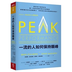 天下雜誌 一流的人如何保持顛峰：布萊德．史托伯格、史蒂夫．麥格尼斯著 助您在職場保持領先