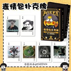 表情包撲克牌來襲，網紅衕款超火！多人搞怪團建聚餐趣味遊戲, 基礎+升級+校園+坤坤220張, 1個
