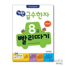 기탄 급수한자 8급 빨리따기 (6세-초2), 기탄교육, 한자/한문, 초등2학년