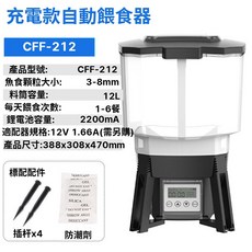 IPSKY 太陽能魚池自動餵食器 CFF-212 12L大容量 定時定量噴灑式投食, 1個, 太陽能餵魚器【12L】