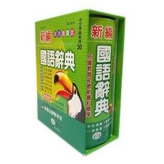 世一 新編國語辭典 B5139-1 精裝版 彩色插圖 學生字典, 世新