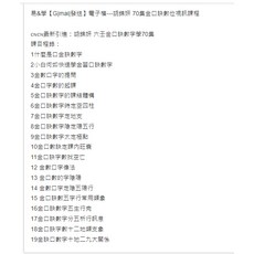 易&學 G mail發送 電子檔 胡錦妍 70集金口訣數位視訊課程