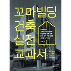 꼬마빌딩 건축 실전 교과서 : 건축회사에 기죽지 않는 건물주를 위한 계약·설계·기초·골조·설비·마감 일정별 실전 건축 가이드, 보누스, 김주창 저
