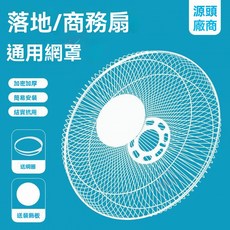 桃園出貨 電風扇通用網罩 鐵網罩烤漆網保護網12寸14寸18寸家用落地扇壁扇 電風扇零件 電扇前後護網 黑色鐵網, 1個, 黑色,16寸直徑430mm前後網一套