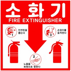 소화기스티커 사용방법 소화기 표지, 1개