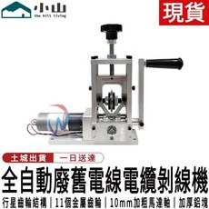 小山 全自動廢舊電線電纜剝線機, 1個, 電動剝線機(機上刀刃一個+刀刃一個)