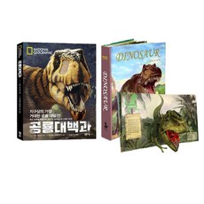 공룡백과 내셔널지오그래픽+실감 나는 공룡 팝업북 Dinosaur