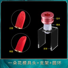 有貨 diy自製口紅硅膠鵰花模具易脫模口紅修複模具圓環支架工具套裝, 1個, 一支花三件套