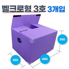 광동 손베임방지 이사박스 보라색, 3개