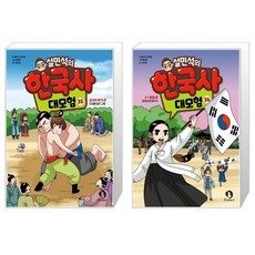 설민석의 한국사 대모험 35 + 설민석의 한국사 대모험 36 세트(전2권) / 설민석 남이담 글