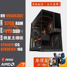 【原價屋 微星 A粉二代 AMD Ryzen 9850X3D 9950X3D2/RTX5070顯示卡/預載OS開機即可試用/電競主機】, 1TB, 32GB, 無作業系統, GeForce RTX 5070, R9 9950X3D2