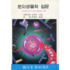 분자생물학 입문, 전파과학사, 마루야마 고사쿠 저/윤 실 등역