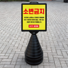 소변금지 과료의 형 처벌 블랙검정 오뚜기 물통 표지판 반사 입간판 단면, 흰색, 1개, -