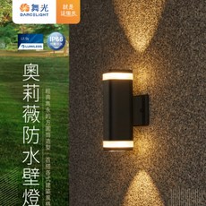 舞光 奧莉薇防水壁燈 戶外專用 IP66 防塵防水