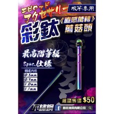 蝦竿直感萬向轉頭 彩鈦萬轉頭 無繩萬轉頭 竿尾頭 - 豐收漁具, 0.9mm