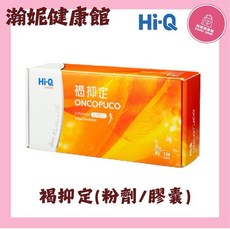 Hi-Q 褐抑定 加強配方 膠囊型/粉末型, 1個, 1盒褐抑定粉末型120包送