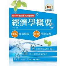 鼎文 2026年農田水利考試 經濟學概要 快速入門學習 92-113年試題精解, 1個