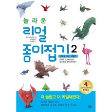 놀라운 리얼 종이접기 2 하늘을 나는 생물편 / 후쿠이 히사오 / 에밀