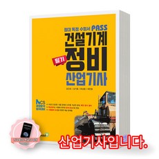 [지구돋이 책갈피 증정] 패스 건설기계정비산업기사 필기 골든벨