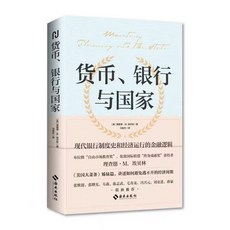 화폐 은행과 국가 미국 대공황 자매편 피할 수 없는 경기순환을 어떻게 막을 것인가 21세기 글로벌 10년 금융위기의 저서