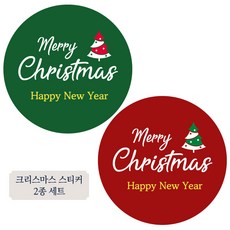 심플 크리스마스 스티커 2종