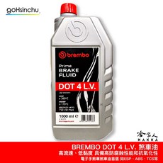 BREMBO DOT4 LV 1公升 低黏度煞車油 電子手煞車 ESP, 1個
