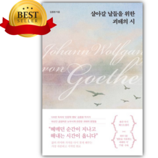 살아갈 날들을 위한 괴테의 시 + 쁘띠수첩 책갈피 세트