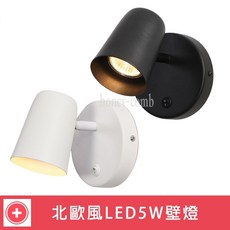北歐風LED5W附開關可調整角度壁燈(KK2282．KK2283) 壁掛式節能 臥室床頭燈 可調光, 白色