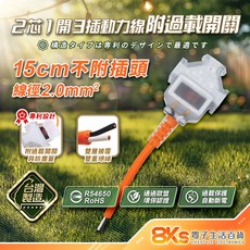 台灣製造 2芯動力延長線 分接器 過載保護, 橘色2芯-15cm-(不附插頭), 1個, 15cm
