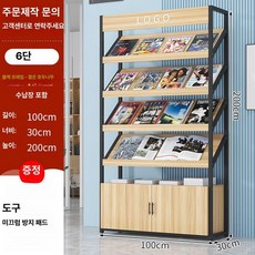 매거진랙 잡지서가 브로셔꽂이 홍보물 전단지 호두 수첩, 1단, 캐비닛 있음 6칸 100x30x200cm