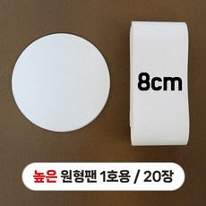 (높은 원형팬 1호용) 원형유산지+8cm띠지 세트 20장 / 베이킹 케이크 유산지, 1개, 1개