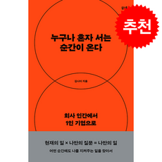 누구나 혼자 서는 순간이 온다 + 쁘띠수첩 증정, 북스톤, 김나이