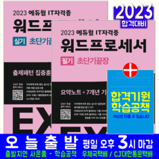 워드프로세서 필기+실기 세트 워드필기실기 자격증 시험 교재 책 에듀윌 2023 진정순 EXIT 초단기끝장
