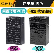 傻瓜批發 按壓自動翻蓋菸盒 20支裝整包 硬盒軟包通用 四面浮雕PU皮 蛇皮紋黑色 防水防壓 XD20-13, 1個, (XD20-13)蛇皮紋-黑色