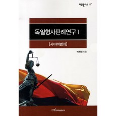 독일형사판례연구 1: 사이버범죄, 한국학술정보, 박희영 저