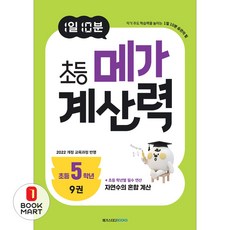 아이베이비북 1일 10분 초등 메가 계산력 9 초등5학년, 메가스터디북스, 메가스터디 초등수학교육 연구소, 9791129716668