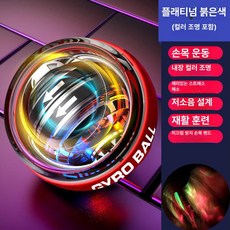 손목 근력기 휴대폰 거치대 만능 자이로볼 런닝머신 팔힘, 1개, 레드 컬러풀 라이트 가방