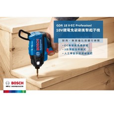 Bosch 博世 GDR 18V-EC 無刷衝擊起子機電鑽，18V鋰電耐用型，專業DIY首選, 1個, 空機(無電池.無充電器.無外箱)