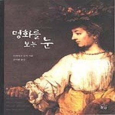 [개똥이네][중고-상] 명화를 보는 눈