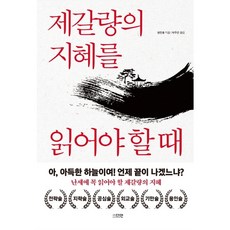 [다연] 제갈량의 지혜를 읽어야 할 때 [따뜻한책방]