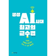 생성 AI 시대 최고의 교수법 : 디지털 외계인도 쉽게 하는 생성 AI 실전 활용법, 천재교육, 박남기 저
