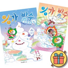 응가빙수 1 + 2 ( 교과 연계 초등 어린이 수학 학습 동화 책 분수 소수 비율 그래프 비례식 ) 김희남 밤코, 수학영역