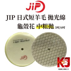 蠟妹緹緹 JIP 日式短羊毛 LP 拋光綿 龜殼花 中粗拋, 1個, 5吋
